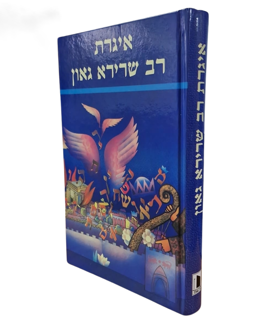 איגרת רב שרירא גאון (מישור)