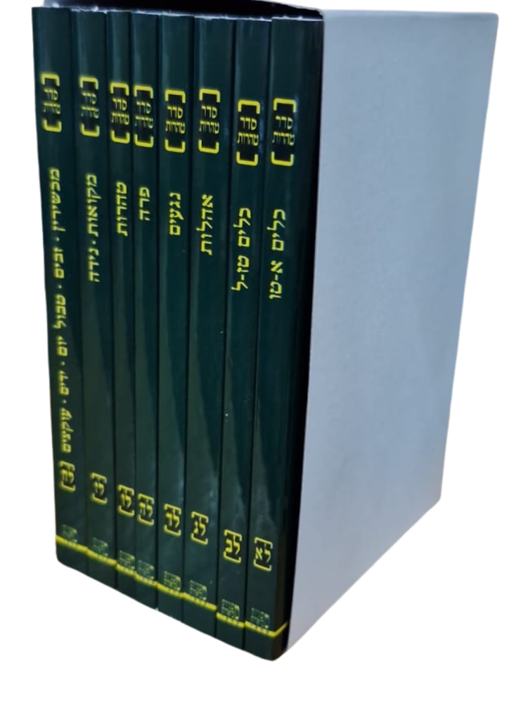 משניות קהתי מהדורת כיס(ירוק) - סדר טהרות