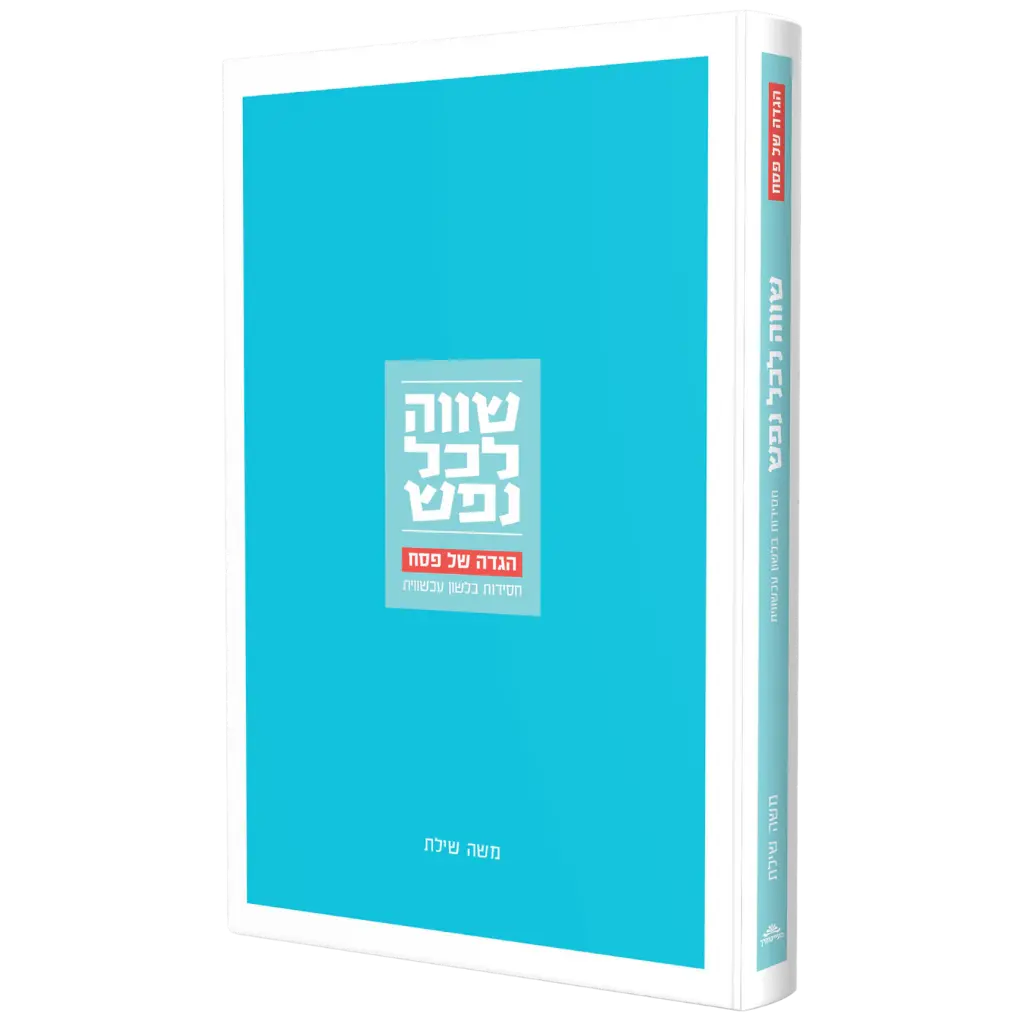 [128400001530] שווה לכל נפש - הגדה של פסח