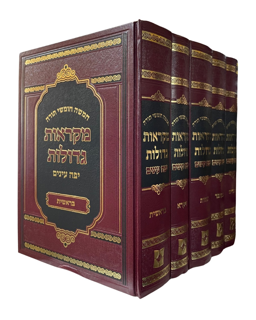 חומש מקראות גדולות | מהדורת יפה עינים | סט 5 כרכים