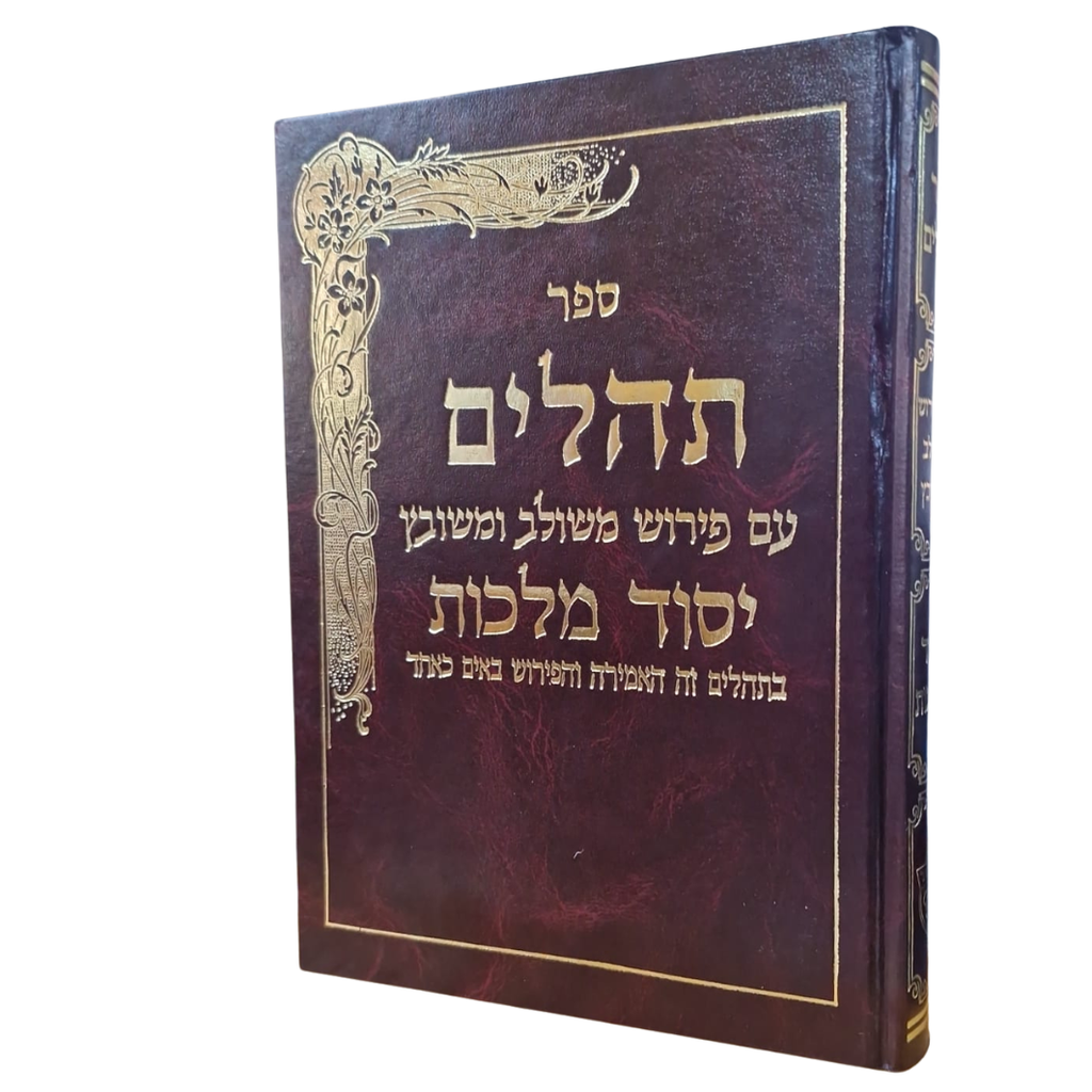 תהלים יסוד מלכות - חום | גדול
