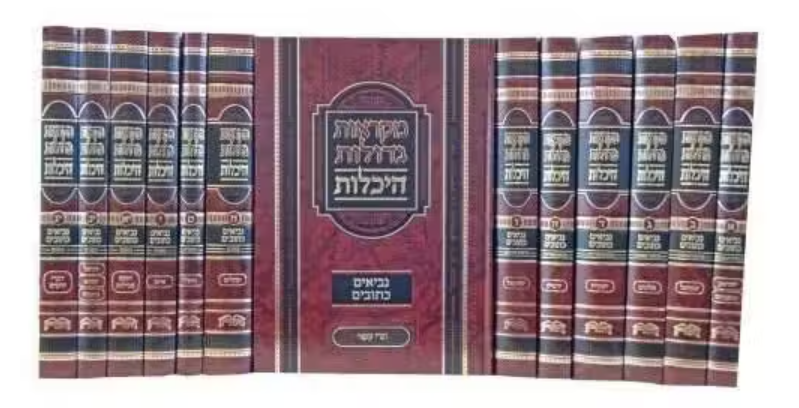 נ"ך (נביאים וכתובים) מק"ג (מקראות גדולות) היכלות