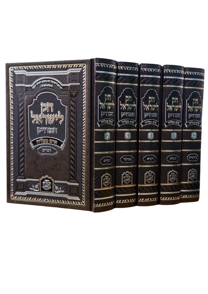 חק לשיראל המדויק על התורה - מהדורת איש מצליח | פורמט קטן