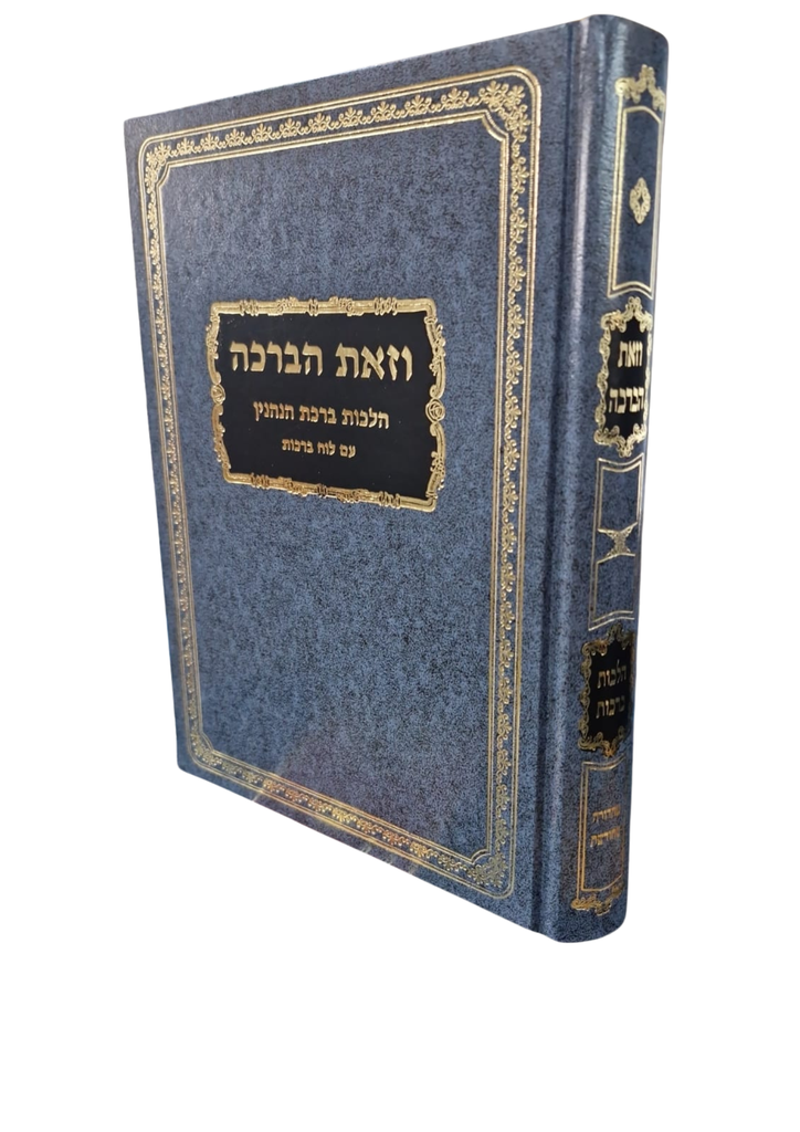וזאת הברכה