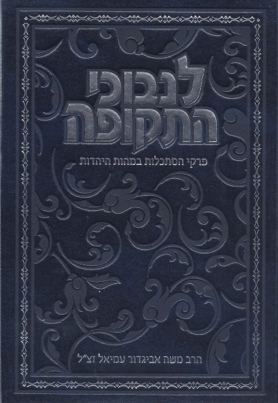 לנבוכי התקופה - יסודות ההשקפה והאמונה היהודית בהתאמה לנבוכי הדורות האחרונים