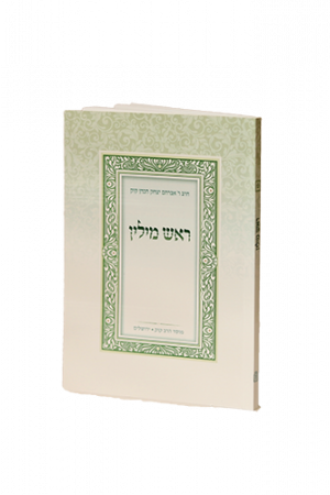 ראש מילין | כיס