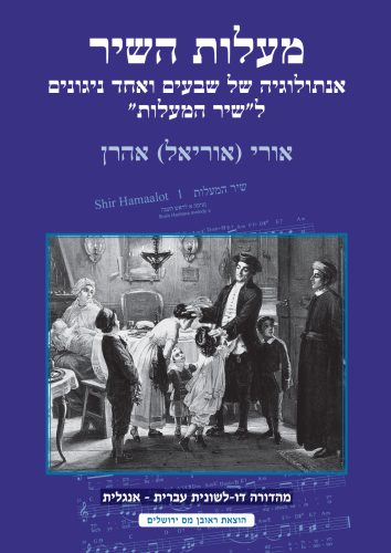 מעלות השיר | אנתולוגיה של שבעים ןאחד ניגונים ל"שיר    המעלות" | מהדורה דו לשונית