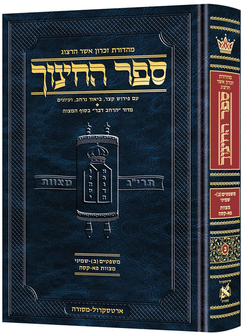 ספר החינוך מהדורת ארטסקרול | כרך ב בסדרה | משפטים(ב)-שמיני - מצוות פא-קסה