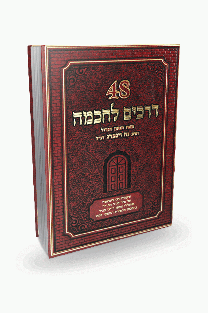[3944] 48 דרכים לחכמה | נח וינברג