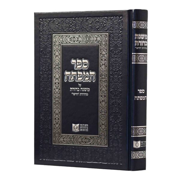 משנה ברורה | מהדורת "דרשו" | ספר המפתחות