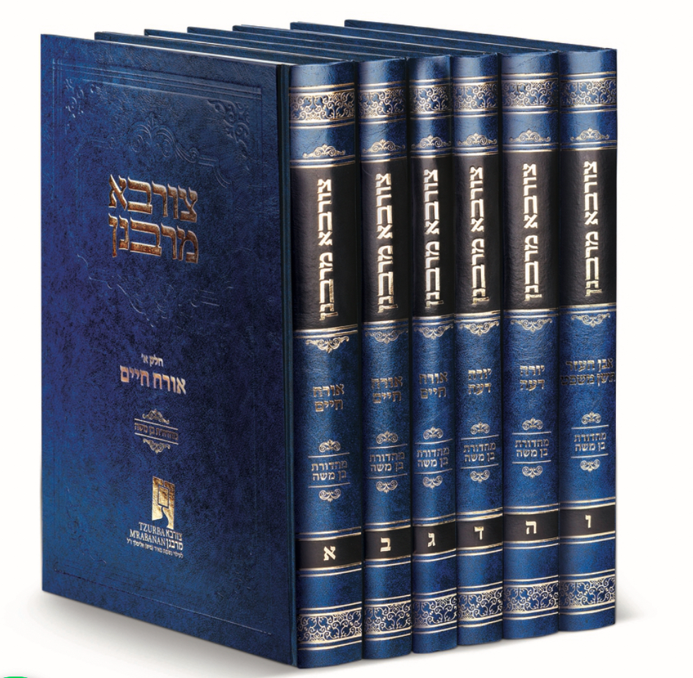 צורבא מרבנן | סט 6 כרכים