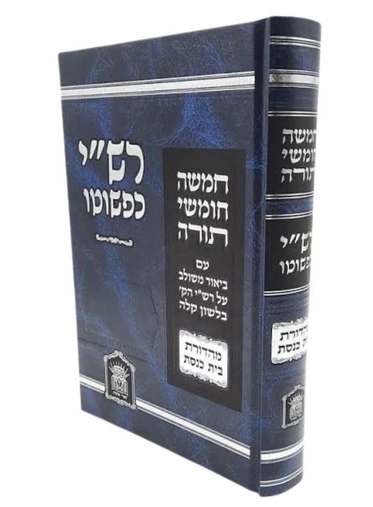 [3986] רש"י כפשוטו | מהדורת בית כנסת