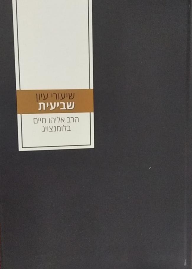 אזל מהדפוס | שיעורי עיון שביעית | הרב אליהו חיים בלומנצויג