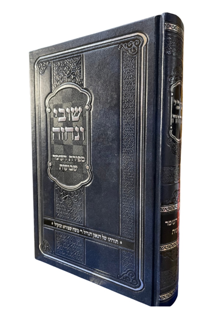 [4029] ספירת העומר ושבועות | שובי ונחזה | הרב משה שפירא