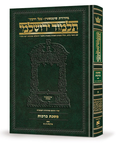 [9781422632642] מסכת ברכות חלק ב | תלמוד ירושלמי מהדורת שוטנשטיין | בינוני | כרך ב בסדרה