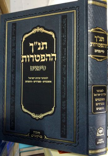 תנ"ך הפטרות סימנים | שליח ציבור