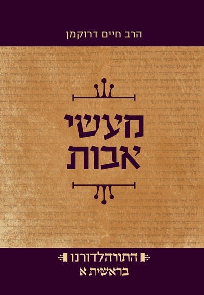 [9789657277638] מעשי אבות - ספר בראשית חלק א | סדרת התורה לדורנו