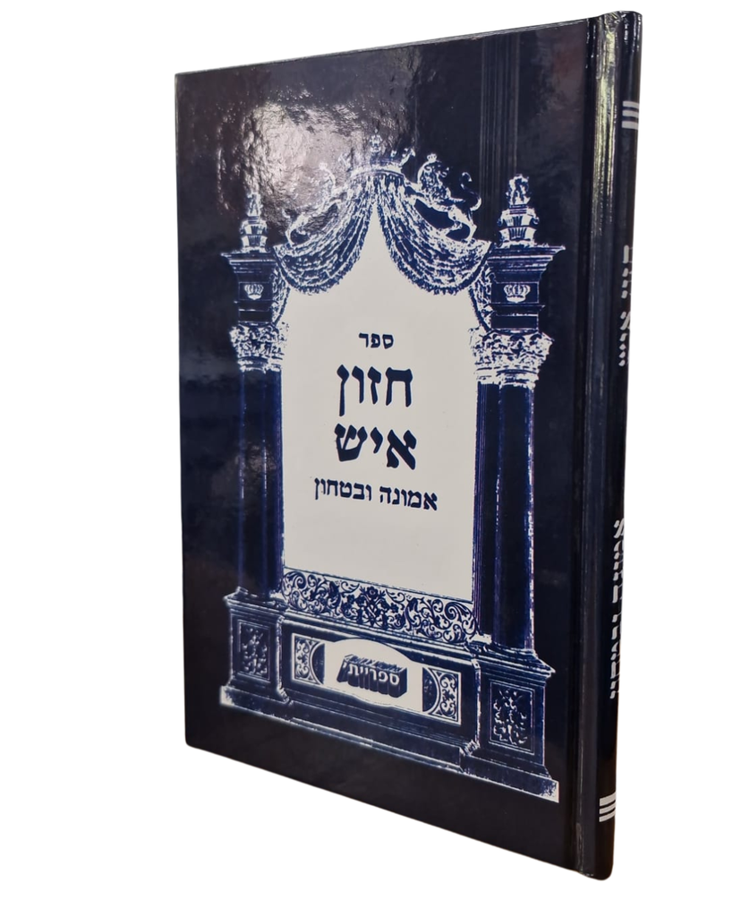 [7101] אמונה וביטחון לחזון איש