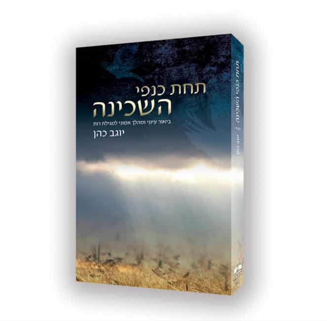 תחת כנפי השכינה | ביאור עיוני ומהלך אמוני למגילת רות