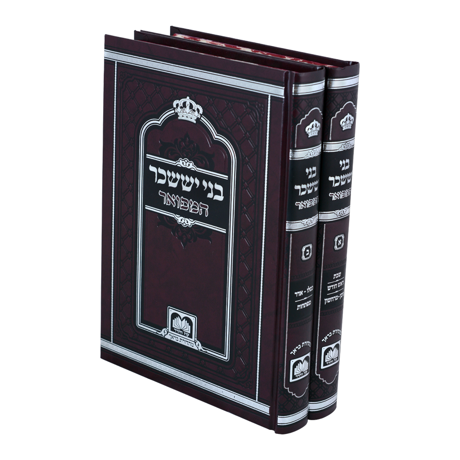 [4079] בני יששכר המפואר | סט 2 כרכים [לא מנוקד] - 26 ס"מ
