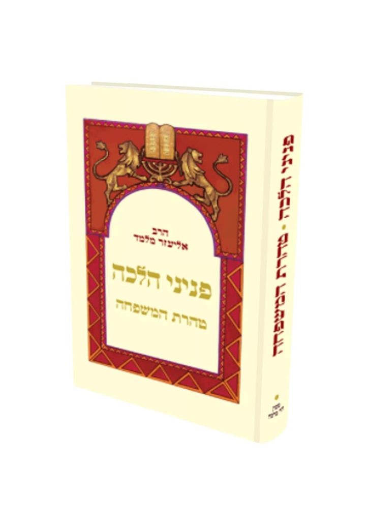 טהרת המשפחה | פניני הלכה