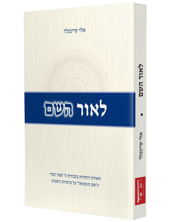 לאור השם - הערות רוחניות בעבודת הבורא לאור תורת ה'שם משמואל' מסוכטשוב על פרשיות השבוע.