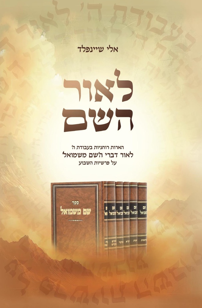 [4113] לאור השם - הערות רוחניות בעבודת השם לאור תורת ה'שם משמואל' מסוכטשוב על פרשיות השבוע | מהדורה חדשה