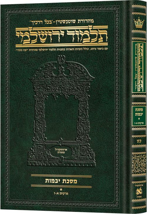[9781422635322] מסכת יבמות א | תלמוד ירושלמי מהדורת שוטנשטיין | בינוני | כרך כ"ט בסדר