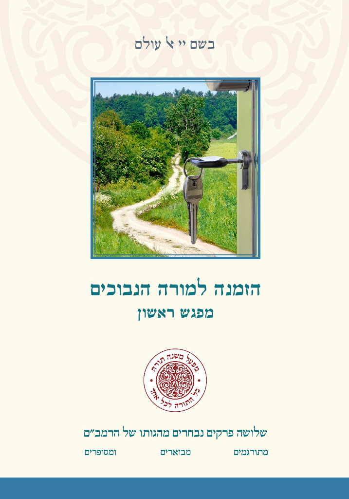 הזמנה למורה הנבוכים מפגש ראשון