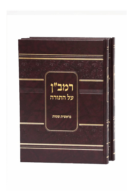 [4174] רמב"ן על התורה - סט 2 כרכים | מהדורת יפה נוף