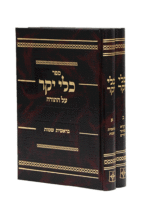 כלי יקר על התורה | מהדורת יפה עיניים | סט 2 כרכים