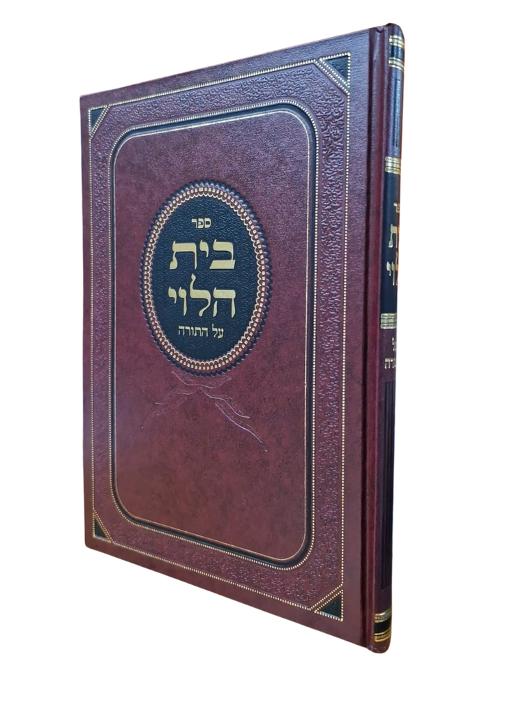 ספר בית הלוי על התורה