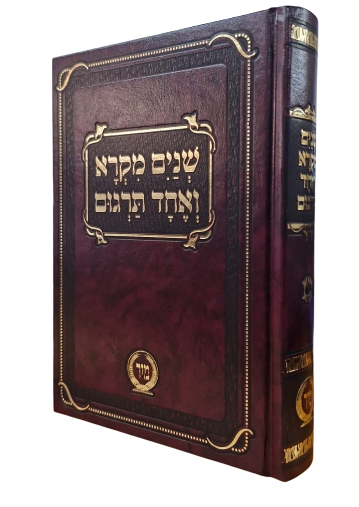 שנים מקרא ואחד תרגום | מיר