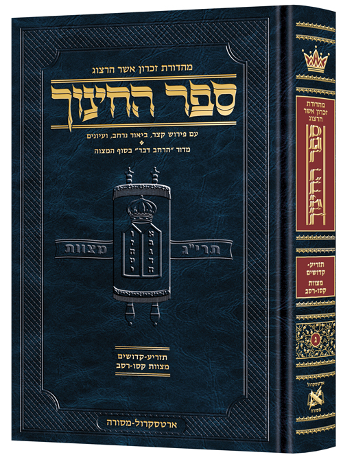 ספר החינוך מהדורת ארטסקרול | כרך ג בסדרה | תזריע-קדןשים - מצוות קסו-רסב