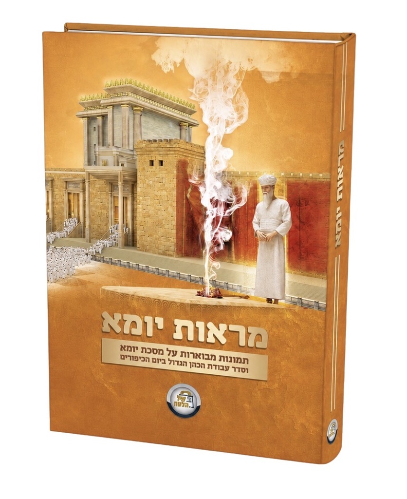 מראות יומא - תמונות להמחשה על מסכת יומא וסדר הכהן הגדול ביום הכיפורים