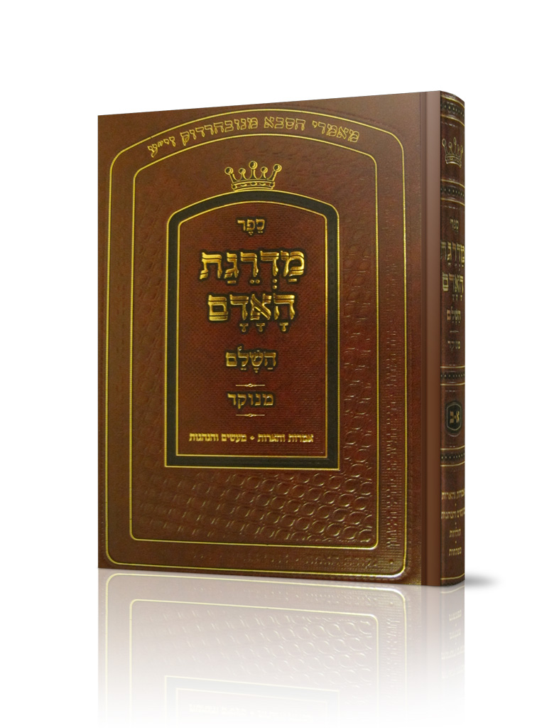 מדרגות האדם השלם
