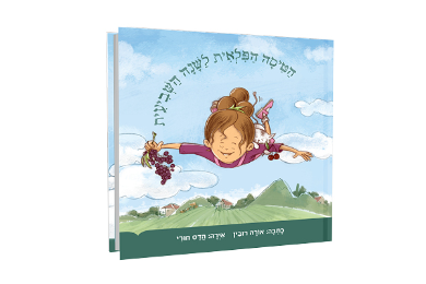 הטיסה הפלאית לשנה השביעית |  אורה רובין