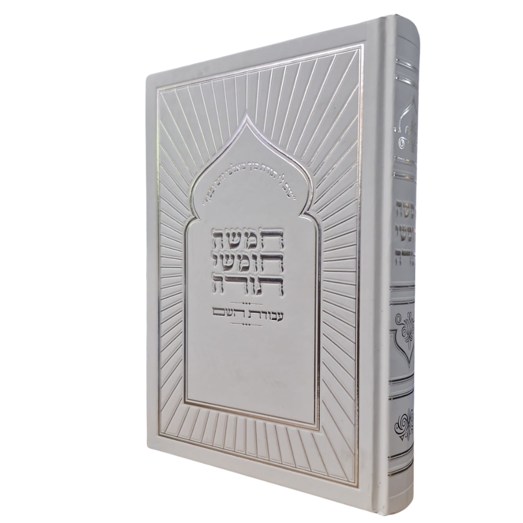 [2462261539] חמש חומשי תורה עבודת השם