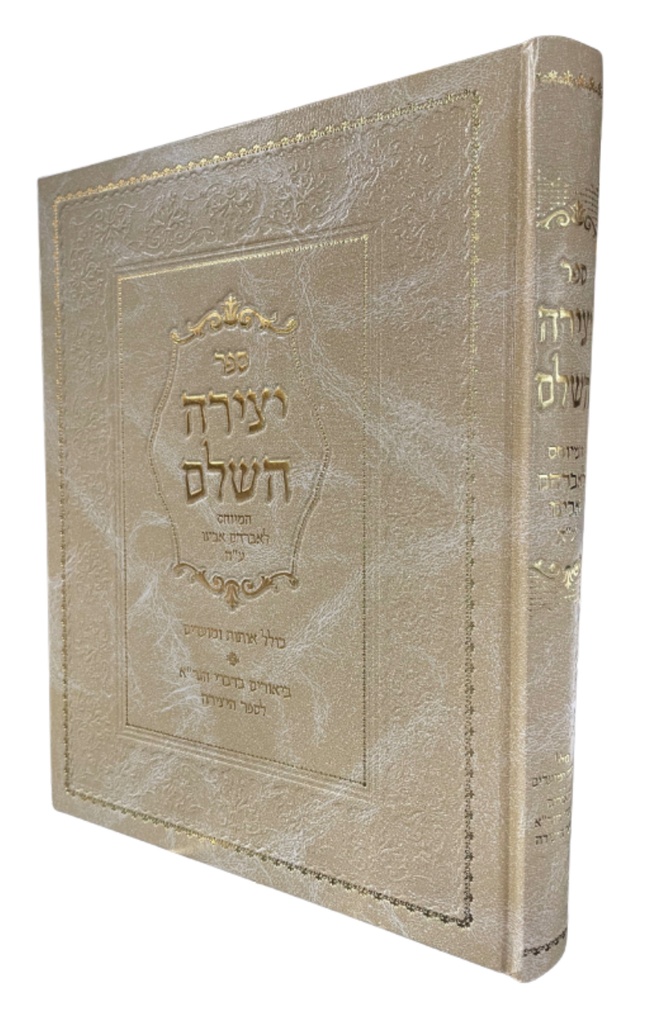ספר יצירה השלם | המיוחס לאברהם ע"ה