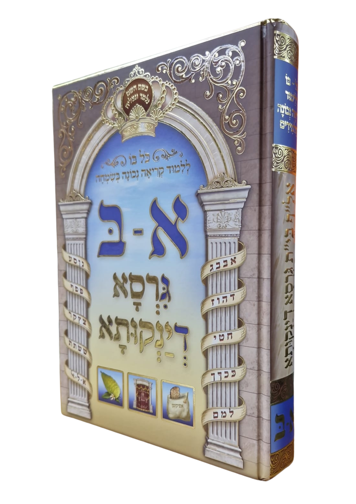 א-ב / גרסא דינקותא
