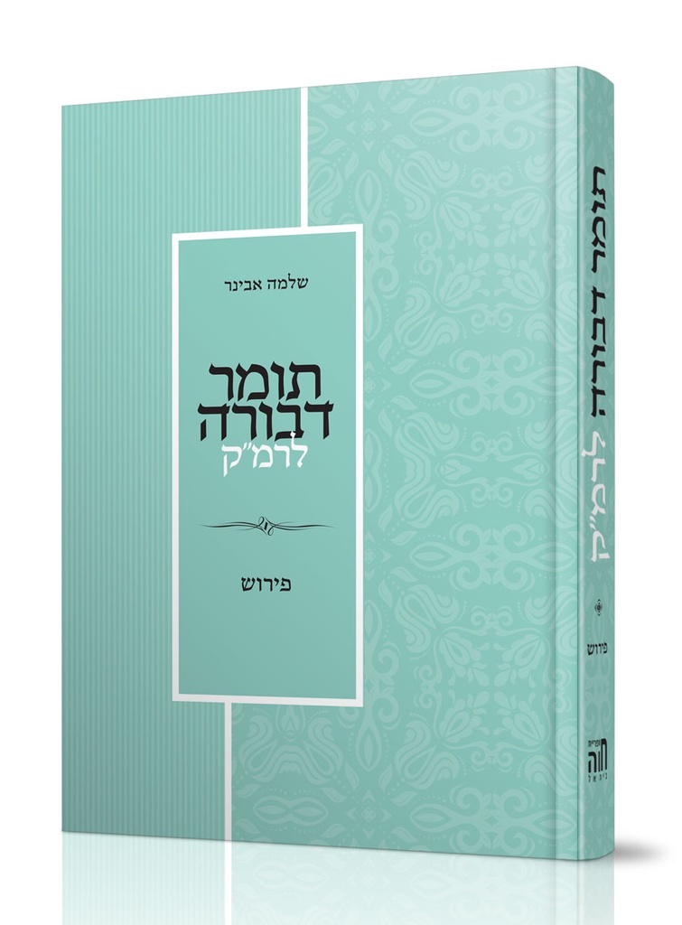 [4350] תומר דבורה לרמ"ק עם פירוש הרב שלמה אבינר