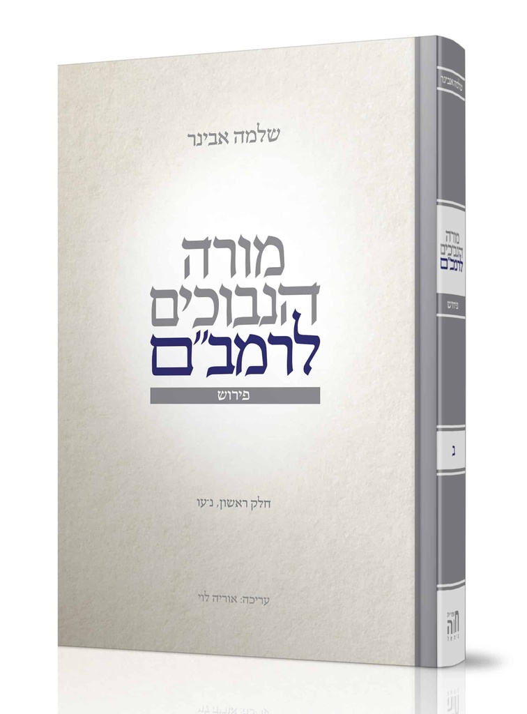 מורה נבוכים לרמב"ם | חלק ראשון - כרך ב | מפרש בידי הרב שלמה אבינר