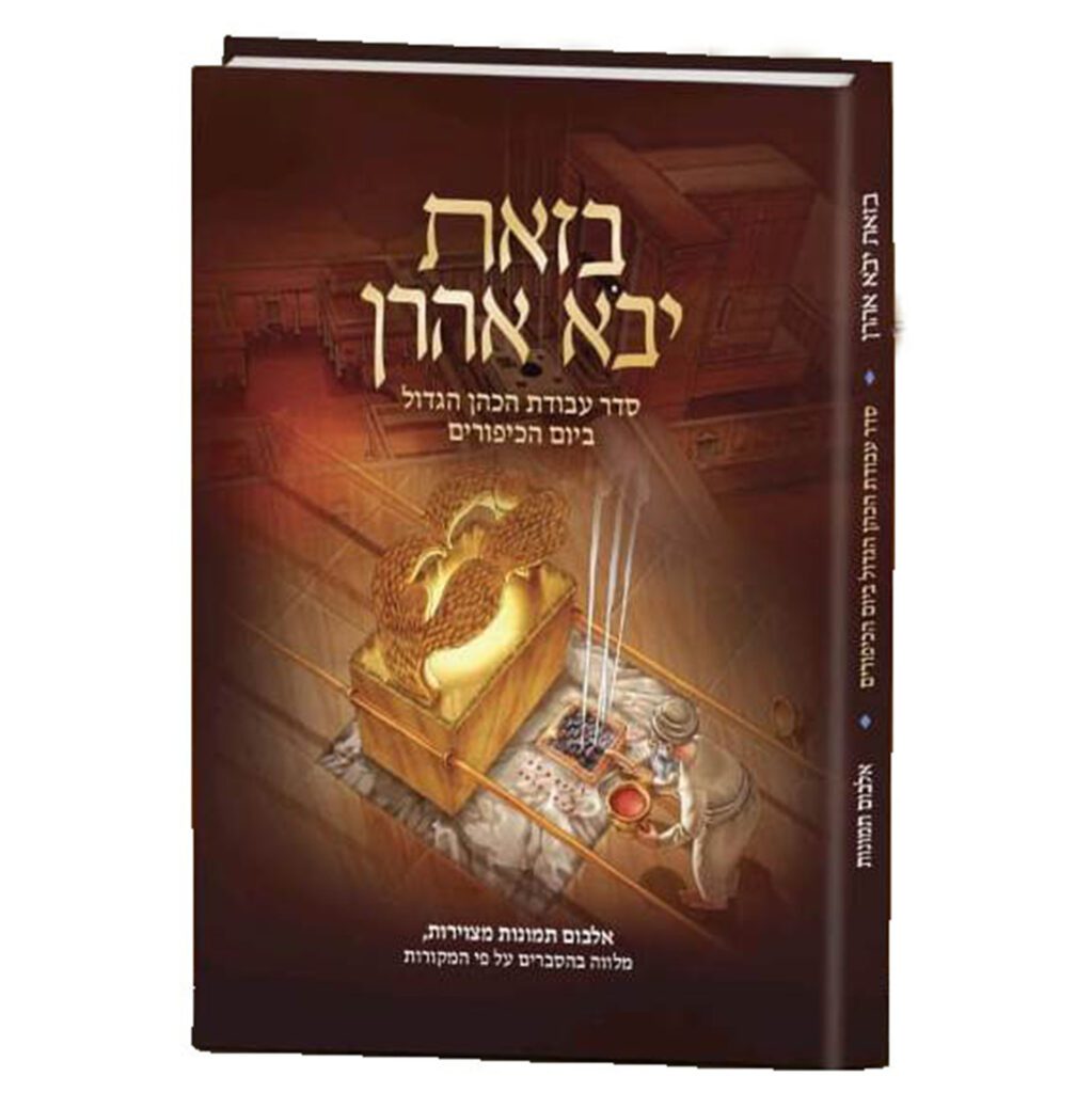 בזאת יבא אהרן / סדר עבודת הכהן ביוה"כ / אלבום