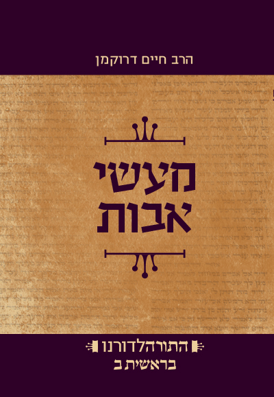 מעשה אבות - ספר ברשאית חלק ב | סדרת התורה לדורנו