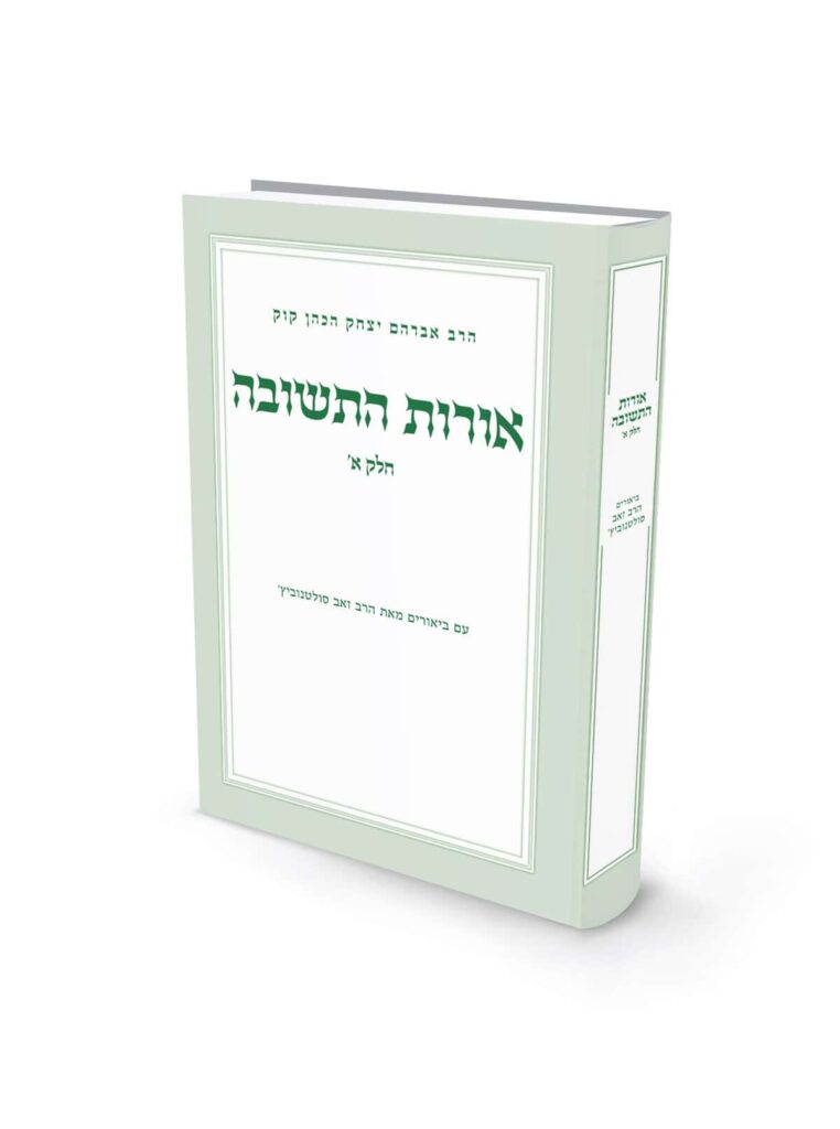אורות התשובה | חלק א | פרקים א-יא | עם ביאור הרב סולטונוביץ