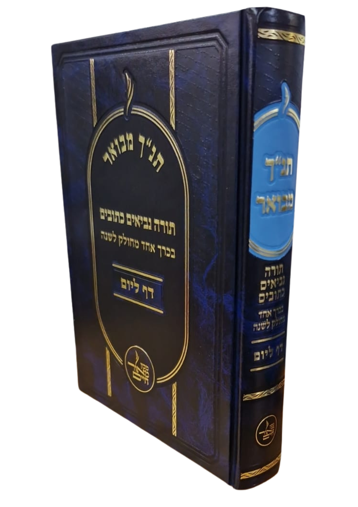 תנ"ך מבוארות דף ליום