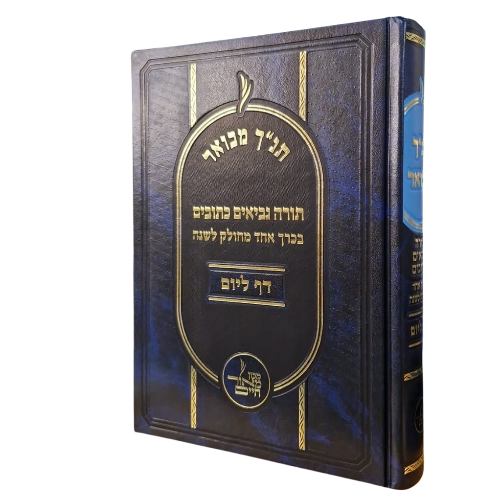 [4403] תנ"ך מבוארות דף ליום