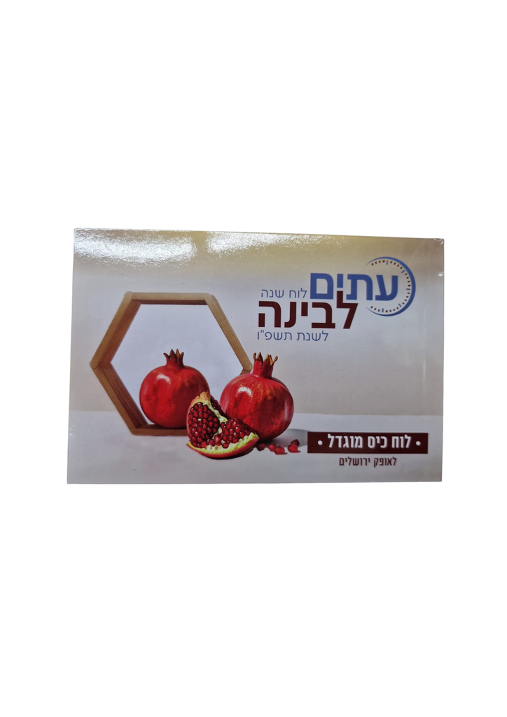 [762497862645] לוח שנה עיתים לבינה לשנת תשפ"ז | מוגדל (עתים)