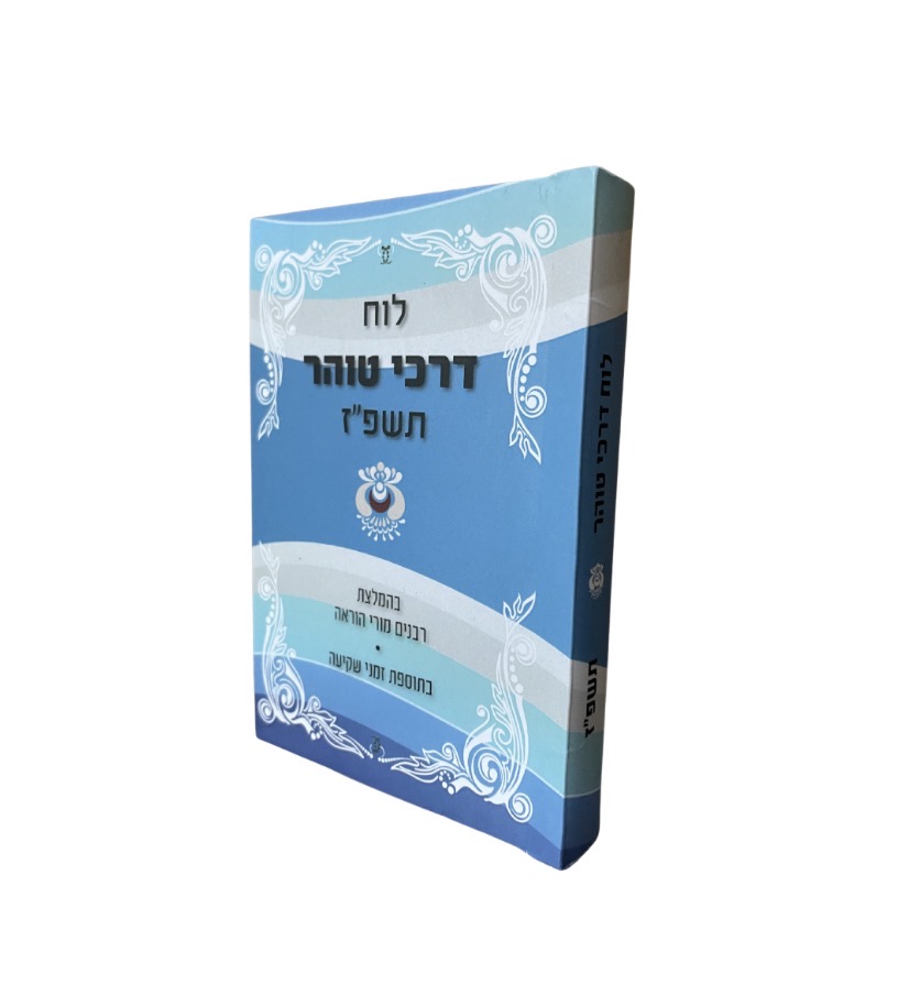 לוח דרכי טוהר תשפ"ז