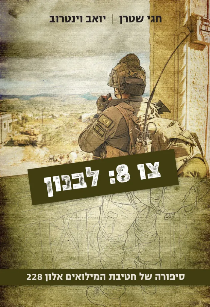 צו 8: לבנון - סיפורה של חטיבת המילואים אלון 228